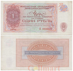 Бона. СССР 1 рубль 1976 год. Чек Внешпосылторга. (без красной полосы сверху и снизу) (VF)
