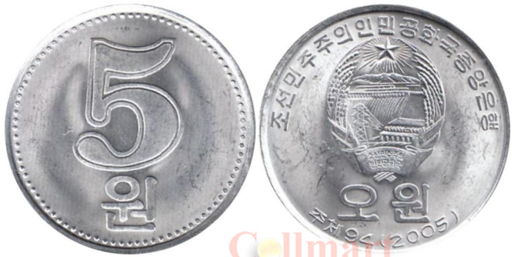  Северная Корея. 5 вон 2005 год. 