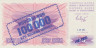  Бона. Босния и Герцеговина 100000 динаров 1993 год. Надпечатка на 10 динарах 1992 года. (Пресс) 