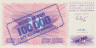  Бона. Босния и Герцеговина 100000 динаров 1993 год. Надпечатка на 10 динарах 1992 года. (Пресс) 