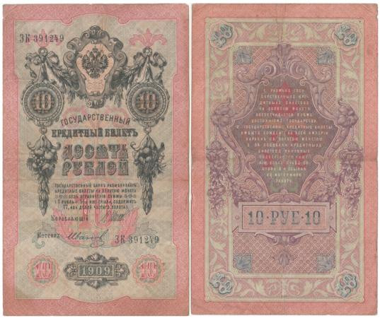  Бона. Царское правительство 10 рублей 1909 год. Шипов - Иванов. серии ДМ - КЦ. (F) 