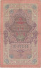  Бона. Царское правительство 10 рублей 1909 год. Шипов - Иванов. серии ДМ - КЦ. (F) 