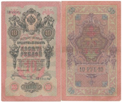 Бона. Царское правительство 10 рублей 1909 год. Шипов - Иванов. серии ДМ - КЦ. (F)