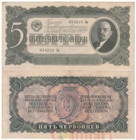  Бона. СССР 5 червонцев. 1937 год. Владимир Ильич Ленин. (Прописная / строчная) (VF+) 