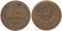 СССР. 2 копейки 1936 год.