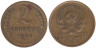  СССР. 2 копейки 1936 год. 