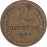  СССР. 2 копейки 1936 год. 