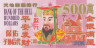  Бона. Китай 500 долларов. Ритуальные деньги - Император. Звезды евросоюза. (AU) 