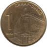  Сербия. 1 динар 2014 год. Национальный банк. 