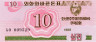  Бона. Северная Корея 10 чон 1988 год. Валютный сертификат для гостей из социалистических стран. (Пресс) 
