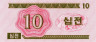  Бона. Северная Корея 10 чон 1988 год. Валютный сертификат для гостей из социалистических стран. (Пресс) 