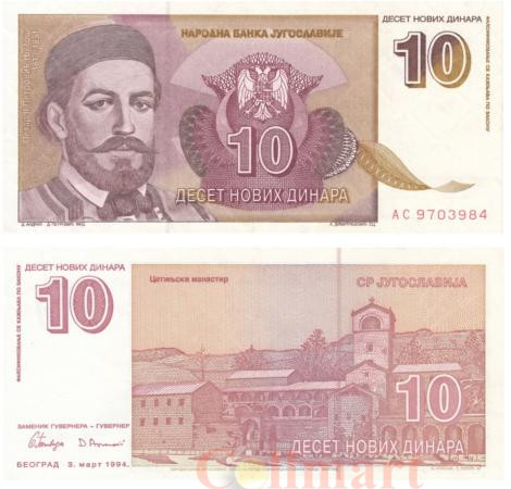  Бона. Югославия 10 новых динаров 1994 год. Пётр II Петрович. (XF) 