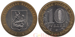 Россия. 10 рублей 2005 год. Москва.