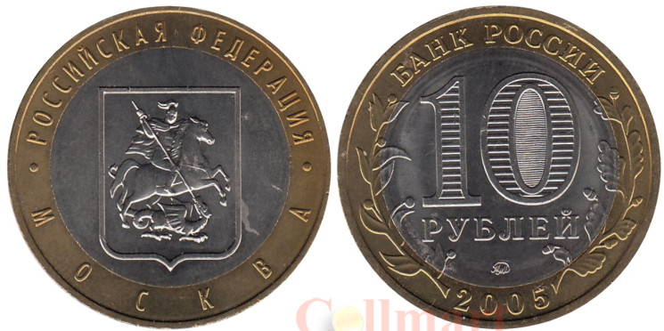  Россия. 10 рублей 2005 год. Москва. 