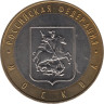  Россия. 10 рублей 2005 год. Москва. 
