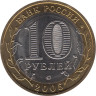  Россия. 10 рублей 2005 год. Москва. 