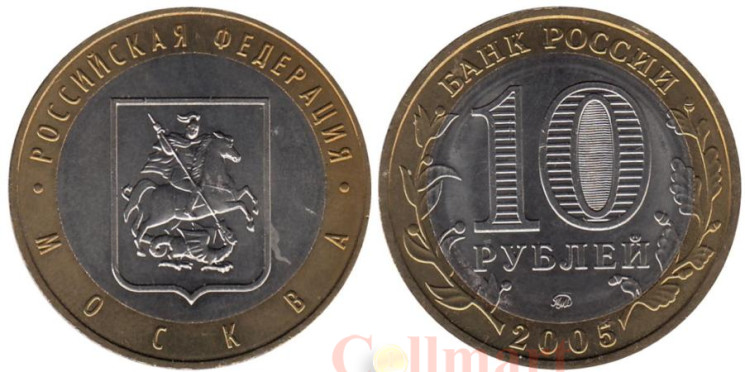  Россия. 10 рублей 2005 год. Москва. 