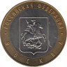  Россия. 10 рублей 2005 год. Москва. 