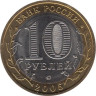  Россия. 10 рублей 2005 год. Москва. 