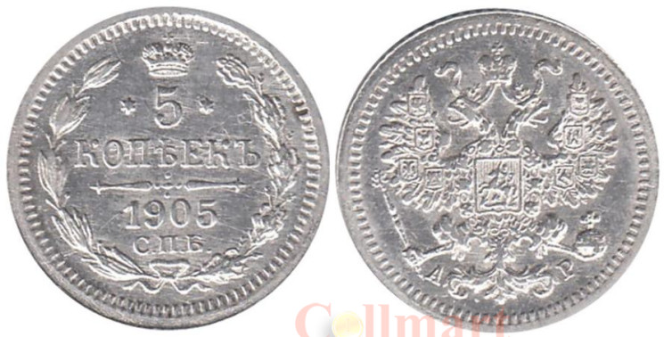  Россия. 5 копеек 1905 год. (СПБ АР) 