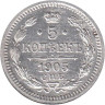  Россия. 5 копеек 1905 год. (СПБ АР) 