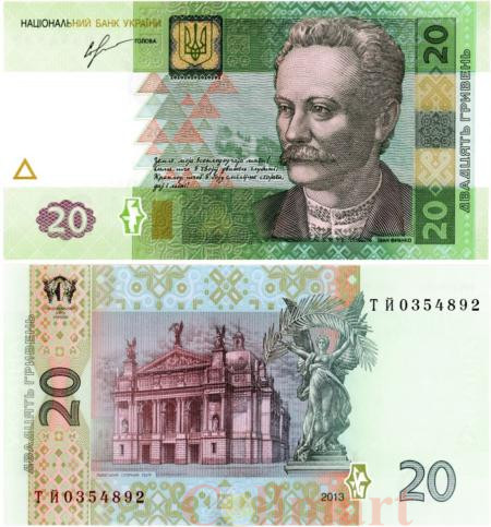  Бона. Украина 20 гривен 2013 год. Ивана Франко. (подпись Соркин) (Пресс) 