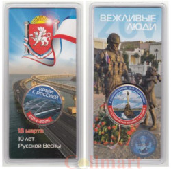 Памятный жетон. Крым с Россией 2014 - 2024. (цветной, в блистере) 