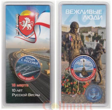  Памятный жетон. Крым с Россией 2014 - 2024. (цветной, в блистере)  