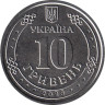  Украина. 10 гривен 2023 год. ПВО - надежный щит Украины. 