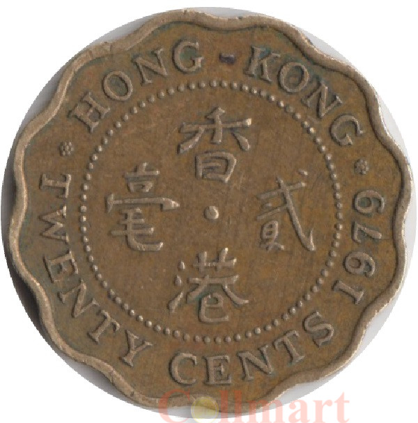  Гонконг. 20 центов 1979 год. Королева Елизавета II. 