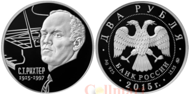  Россия. 2 рубля 2015 год. 100 лет со дня рождения Святослава Рихтера. 