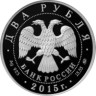  Россия. 2 рубля 2015 год. 100 лет со дня рождения Святослава Рихтера. 