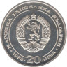  Болгария. 20 левов 1988 год. 100 лет болгарским железным дорогам. 