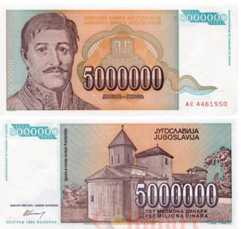  Бона. Югославия 5000000 динаров 1993 год. Караджорде Петрович. (Пресс) 