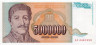  Бона. Югославия 5000000 динаров 1993 год. Караджорде Петрович. (Пресс) 