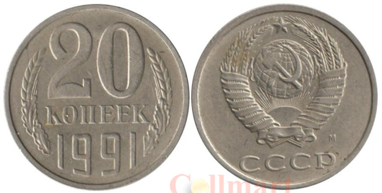  СССР. 20 копеек 1991 год. (М) 
