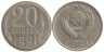  СССР. 20 копеек 1991 год. (М) 