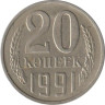  СССР. 20 копеек 1991 год. (М) 
