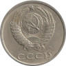  СССР. 20 копеек 1991 год. (М) 