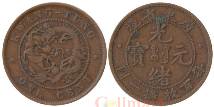  Китай. Провинция Кванг-Тунг. 1 цент 1900-1906 год. Дракон. 