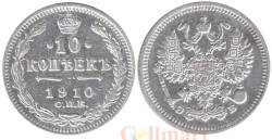 Россия. 10 копеек 1910 год. Император Николай II. (СПБ ЭБ)
