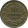 Болгария. 10 стотинок 1906 год. 