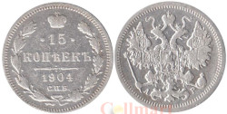 Россия. 15 копеек 1904 год. Император Николай II. (СПБ АР)