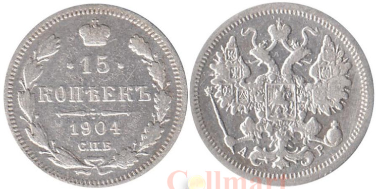  Россия. 15 копеек 1904 год. Император Николай II. (СПБ АР) 