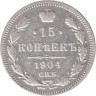  Россия. 15 копеек 1904 год. Император Николай II. (СПБ АР) 