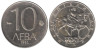  Болгария. 10 левов 1992 год. 