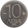  Болгария. 10 левов 1992 год. 