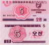  Бона. Северная Корея 5 чон 1988 год. Валютный сертификат для гостей из социалистических стран. (Пресс) 