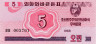  Бона. Северная Корея 5 чон 1988 год. Валютный сертификат для гостей из социалистических стран. (Пресс) 