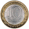  Россия. 10 рублей 2010 год. Пермский край. 
